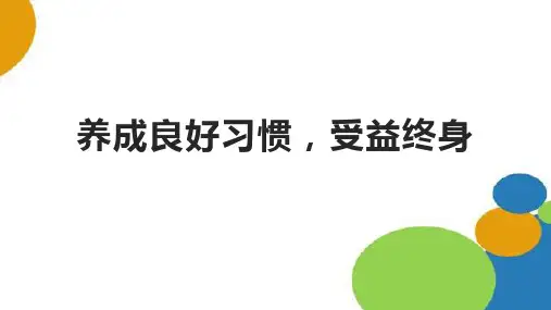 “养成良好习惯,受益终生” 课件(共17张PPT)-小学生主题班会通用版
