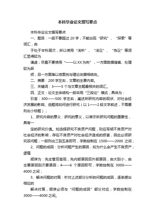 本科毕业论文撰写要点