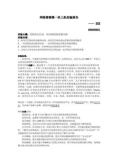 网络营销实验报告-对阿里巴巴及一比多网站的营销分析