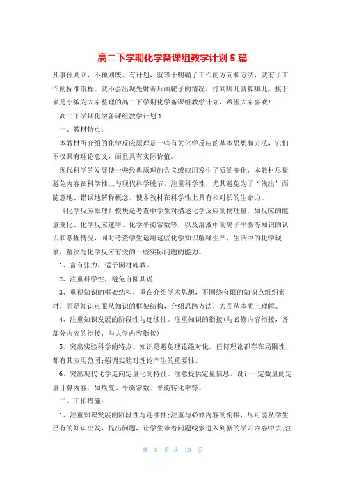 高二下学期化学备课组教学计划5篇