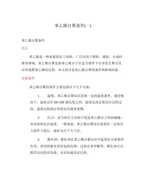苯乙烯自聚条件(一)