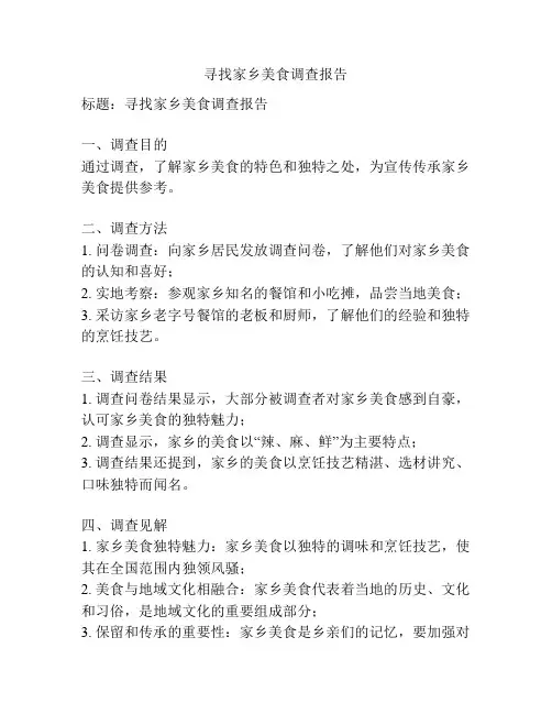 寻找家乡美食调查报告
