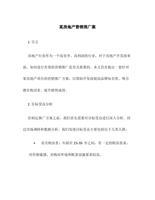 某房地产营销推广案