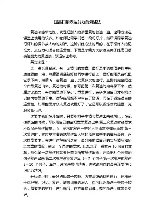 提高口语表达能力的复述法