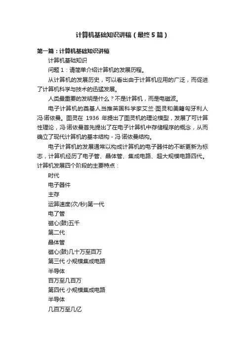 计算机基础知识讲稿（最终5篇）