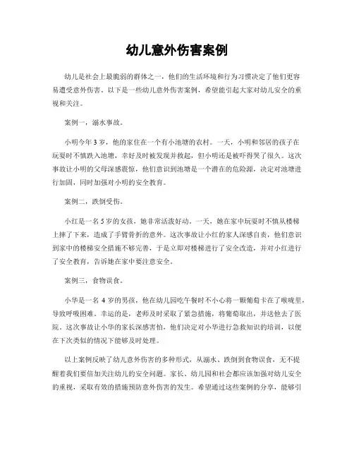 幼儿意外伤害案例