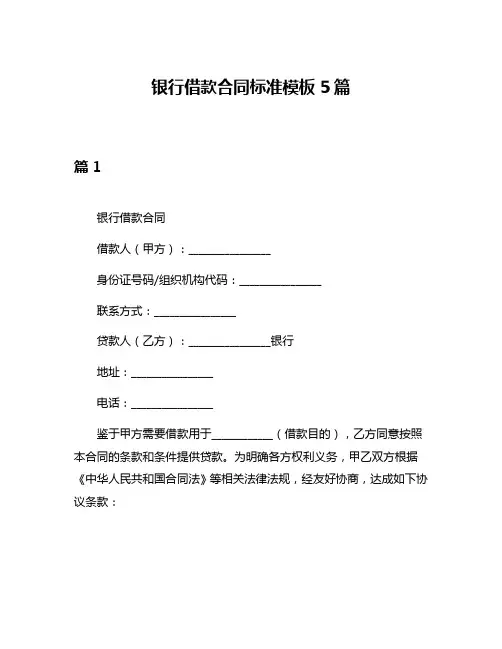 银行借款合同标准模板5篇