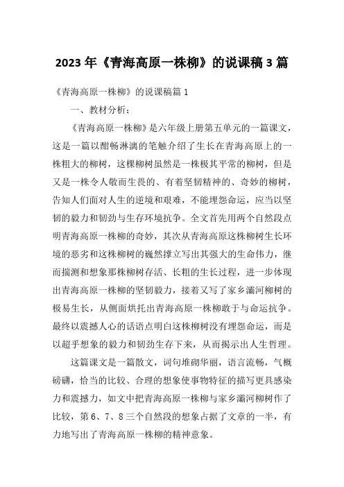 2023年《青海高原一株柳》的说课稿3篇