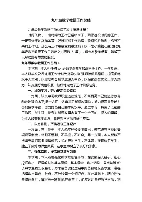 九年级数学教研工作总结范文（精选5篇）
