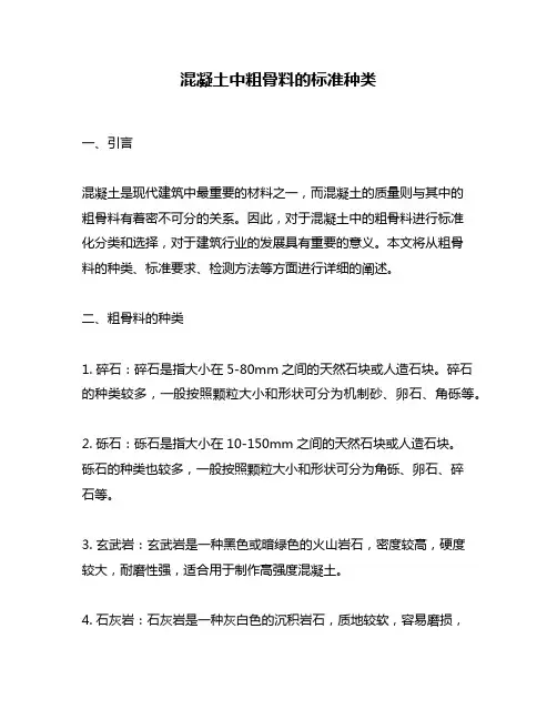 混凝土中粗骨料的标准种类