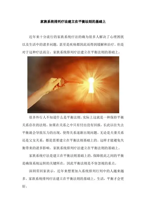 家族系统疗法建立在平衡法则的基础上