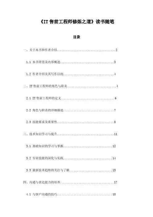 IT售前工程师修炼之道读书随笔