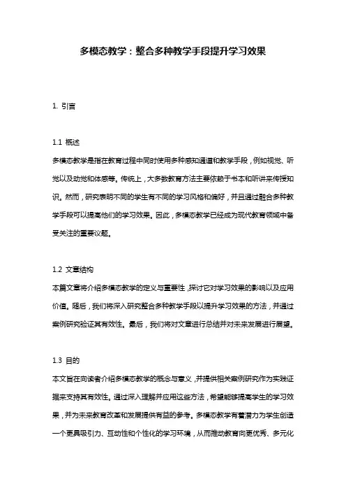 多模态教学：整合多种教学手段提升学习效果