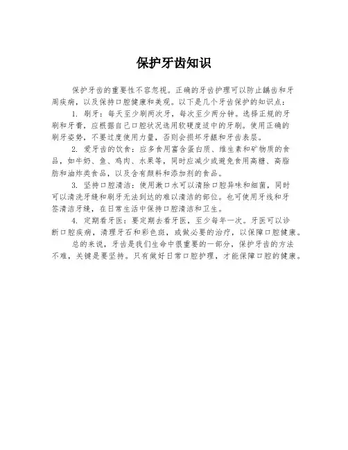 保护牙齿知识