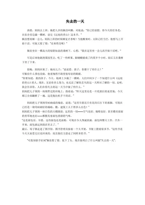 失去的一天课文原文