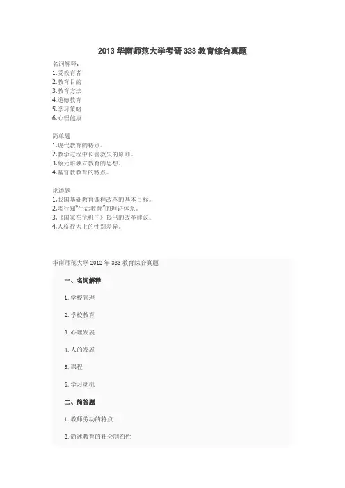 2013华南师范大学考研333教育综合真题