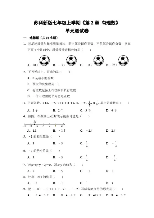 苏科版初中数学七年级上册《第2章 有理数》单元测试卷