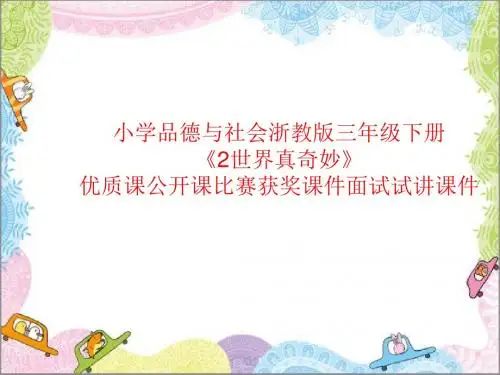 小学品德与社会浙教版三年级下册《2世界真奇妙》优质课公开课比赛获奖课件面试试讲课件