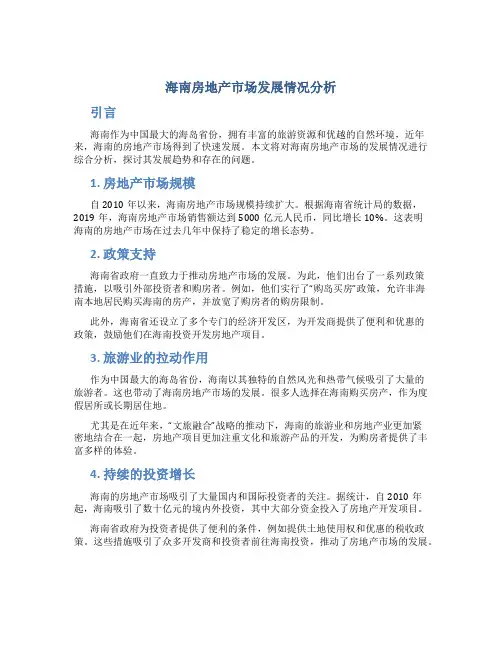 海南房地产市场发展情况分析