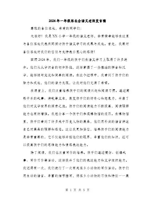 2024年一年级家长会语文老师发言稿(二篇)