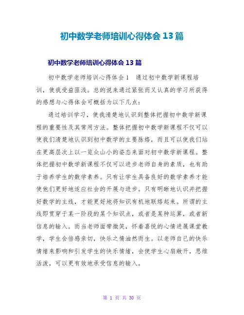 初中数学教师培训心得体会13篇