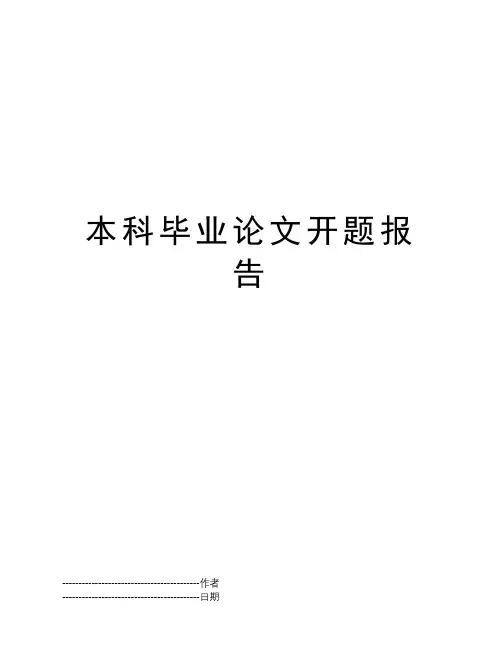 本科毕业论文开题报告