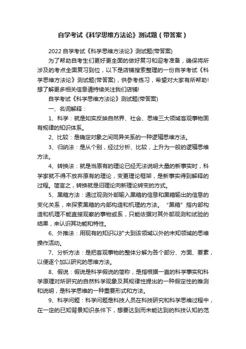自学考试《科学思维方法论》测试题（带答案）