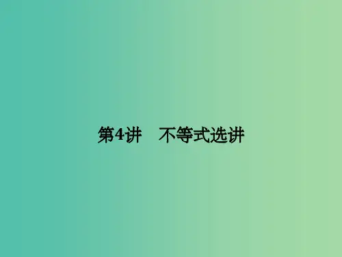 高考数学二轮复习 专题七 第4讲 不等式选讲课件 理(选做部分)