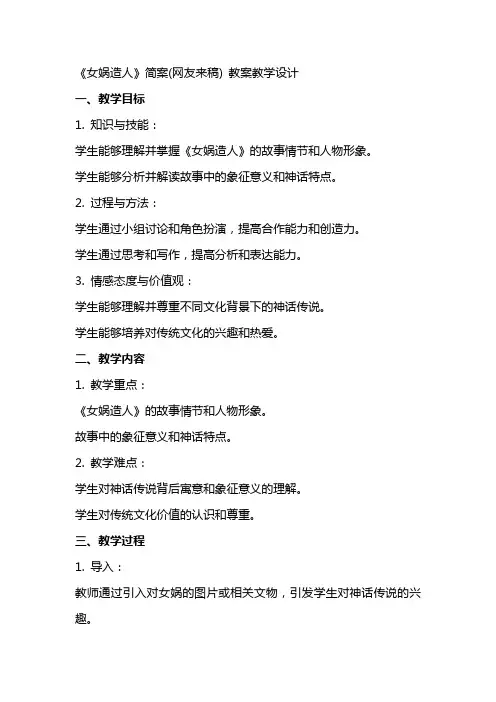 《女娲造人》简案(网友来稿) 教案教学设计