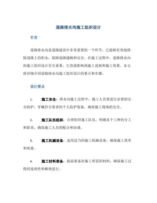 道路排水沟施工组织设计