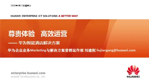 华为智慧酒店解决方案PPT课件