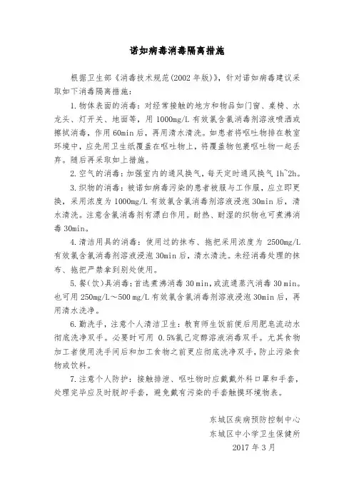 诺如病毒消毒隔离措施