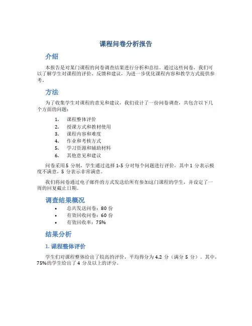 课程问卷分析报告