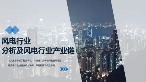 风电行业分析及风电产业链