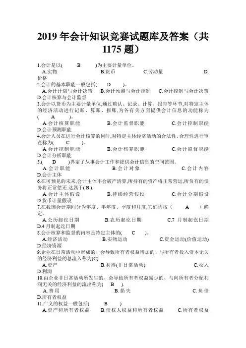 2019年会计知识竞赛试题库及答案(共1175题)