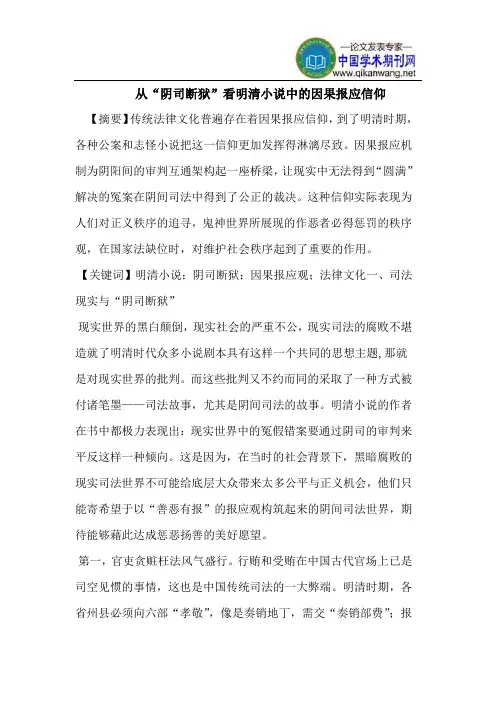 从“阴司断狱”看明清小说中的因果报应信仰