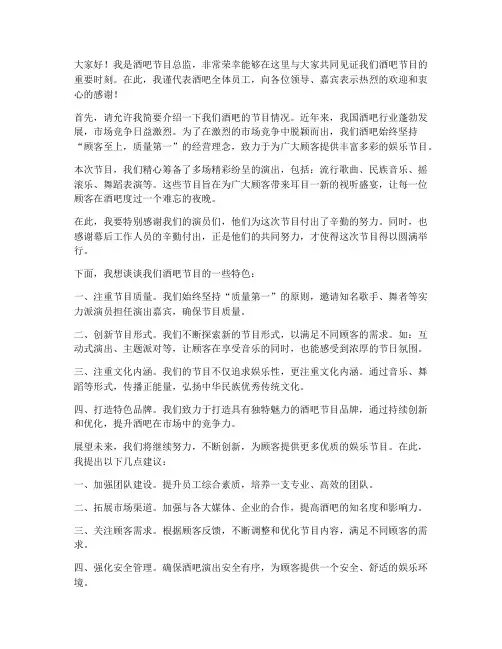 酒吧节目总监发言稿范文