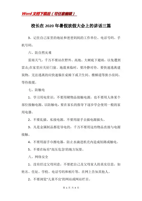 校长在2020年暑假放假大会上的讲话三篇