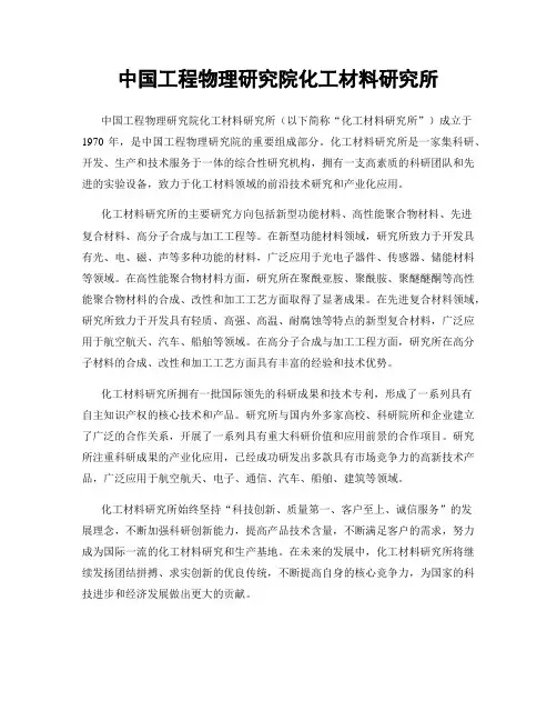 中国工程物理研究院化工材料研究所