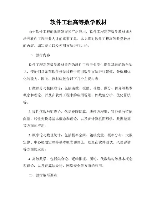软件工程高等数学教材
