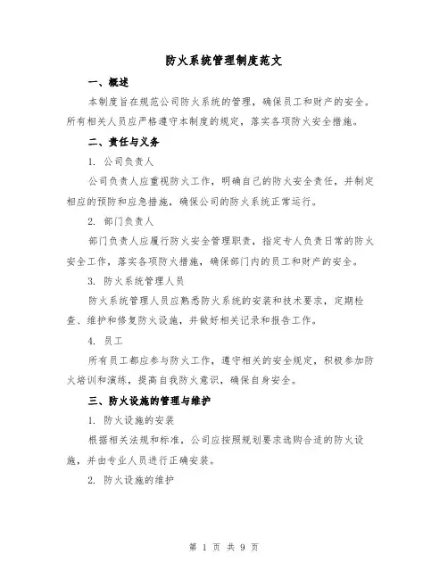 防火系统管理制度范文(4篇)