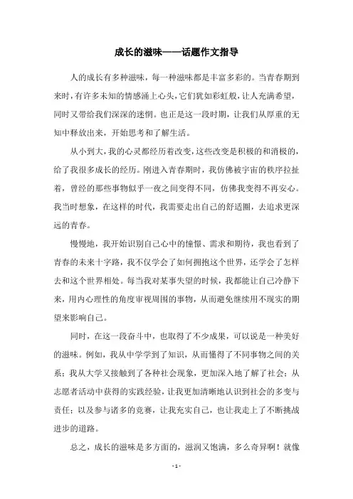 成长的滋味——话题作文指导