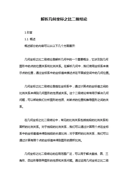 解析几何坐标之比二级结论