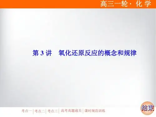第二章     第3讲 氧化还原反应的概念和规律