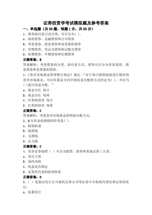 证劵投资学考试模拟题及参考答案