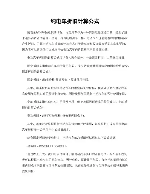 纯电车折旧计算公式