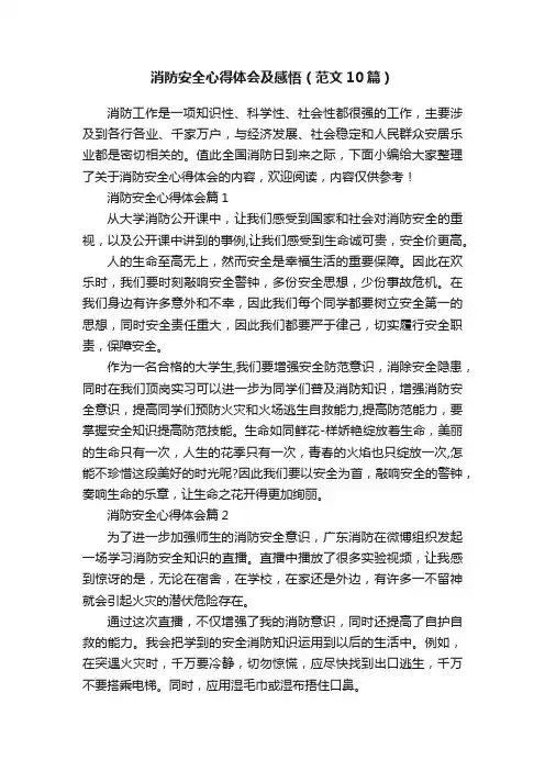 消防安全心得体会及感悟（范文10篇）