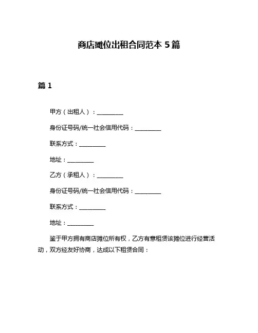 商店摊位出租合同范本5篇