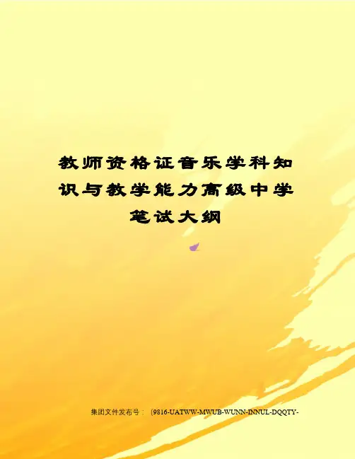 教师资格证音乐学科知识与教学能力高级中学笔试大纲