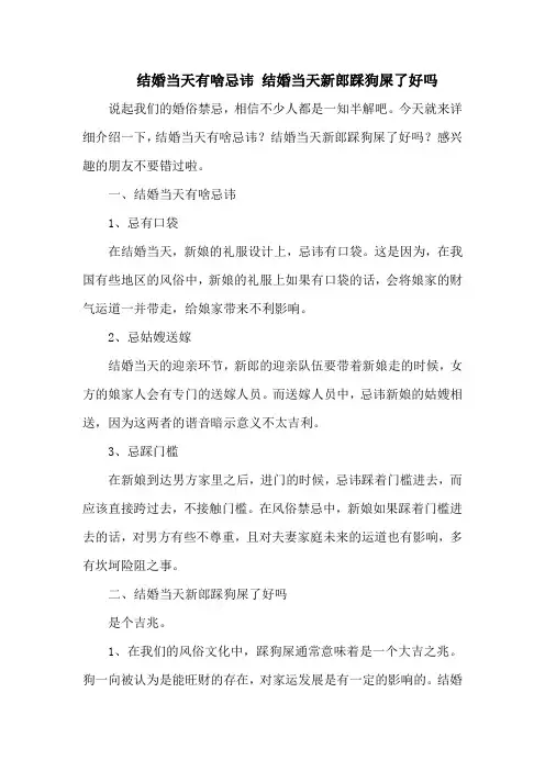 结婚当天有啥忌讳 结婚当天新郎踩狗屎了好吗